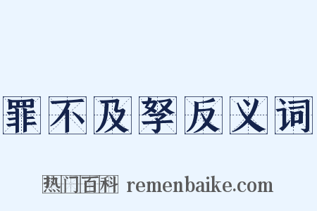罪不及孥反义词是什么意思的图片